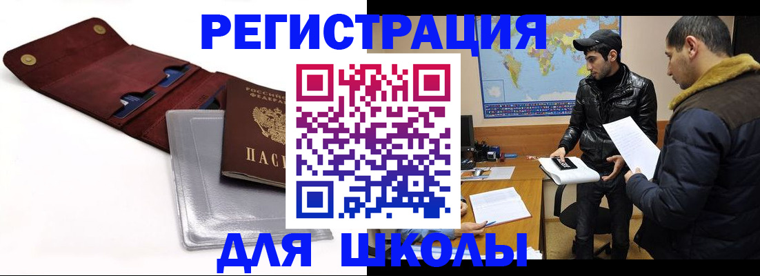 прописка для школы в Губахе